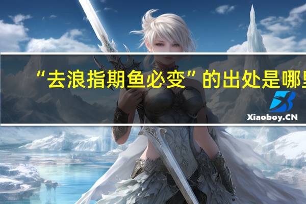“去浪指期鱼必变”的出处是哪里