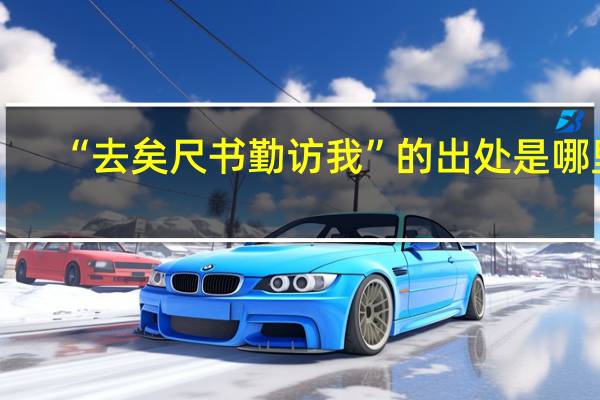 “去矣尺书勤访我”的出处是哪里