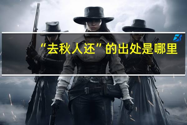 “去秋人还”的出处是哪里