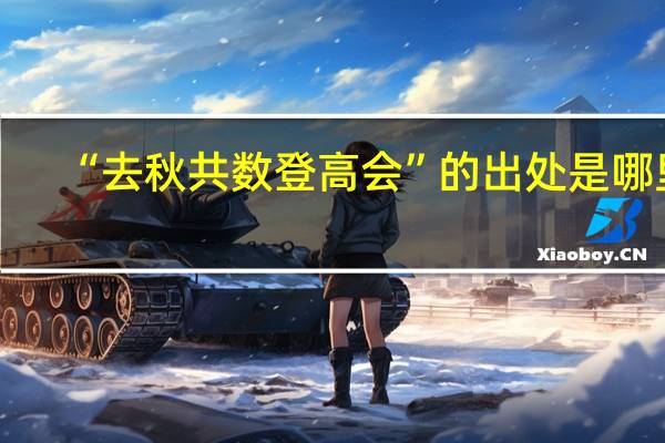 “去秋共数登高会”的出处是哪里