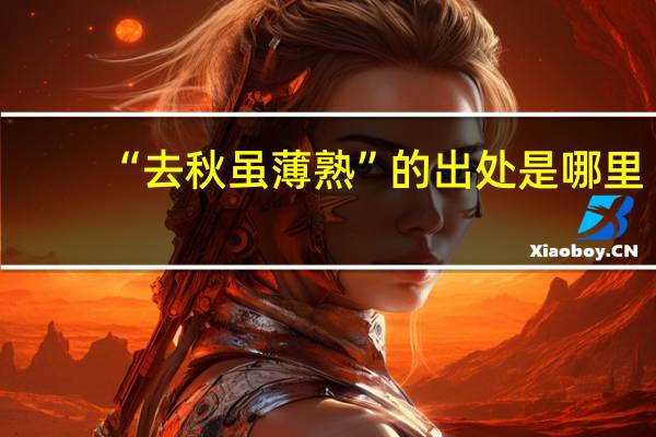 “去秋虽薄熟”的出处是哪里
