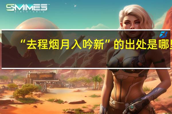 “去程烟月入吟新”的出处是哪里