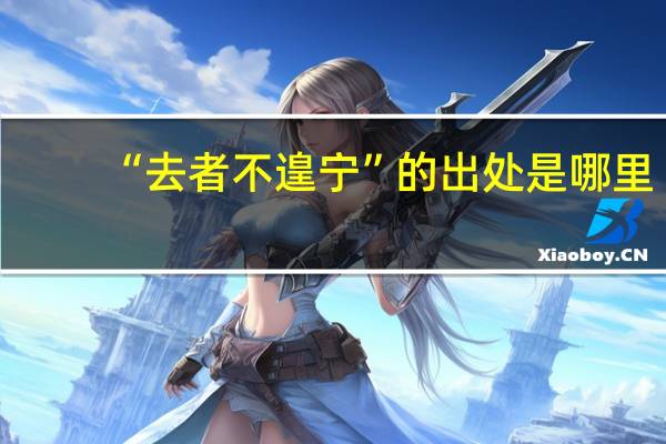 “去者不遑宁”的出处是哪里