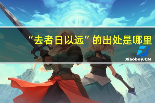 “去者日以远”的出处是哪里