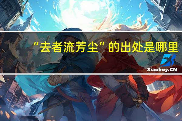 “去者流芳尘”的出处是哪里