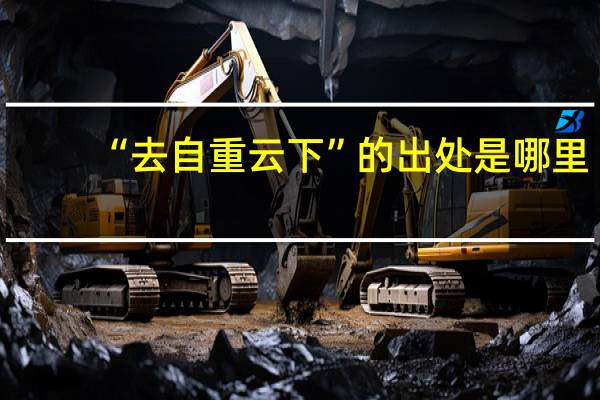 “去自重云下”的出处是哪里
