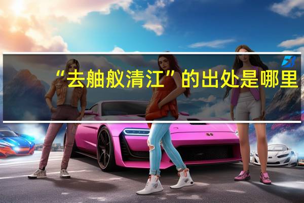 “去舳舣清江”的出处是哪里