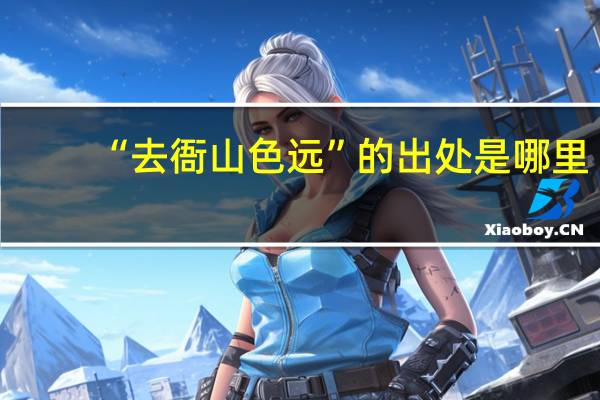 “去衙山色远”的出处是哪里