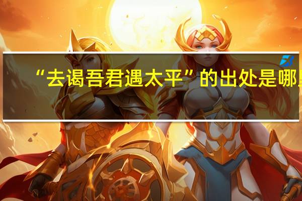 “去谒吾君遇太平”的出处是哪里