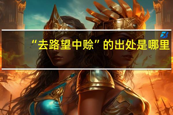 “去路望中赊”的出处是哪里