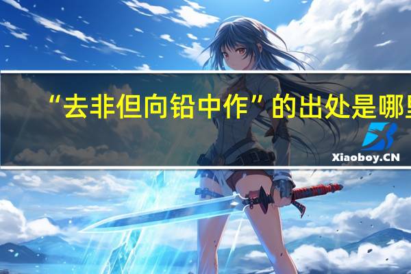 “去非但向铅中作”的出处是哪里