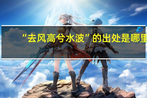 “去风高兮水波”的出处是哪里