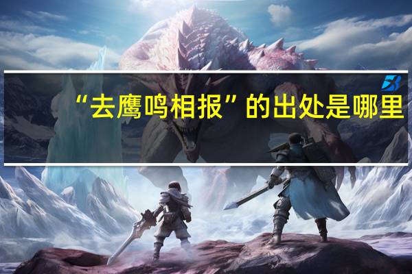 “去鹰鸣相报”的出处是哪里