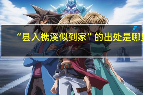 “县入樵溪似到家”的出处是哪里