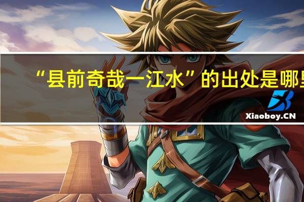 “县前奇哉一江水”的出处是哪里