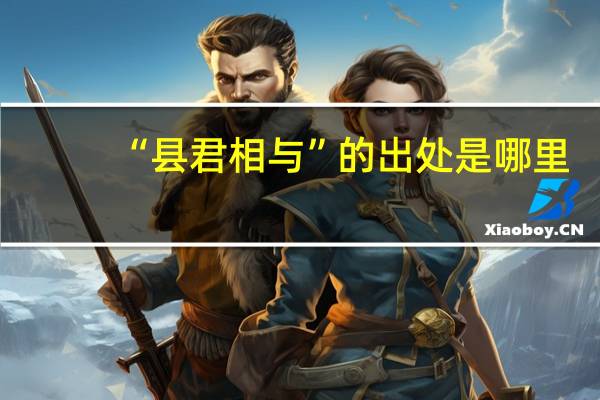 “县君相与”的出处是哪里