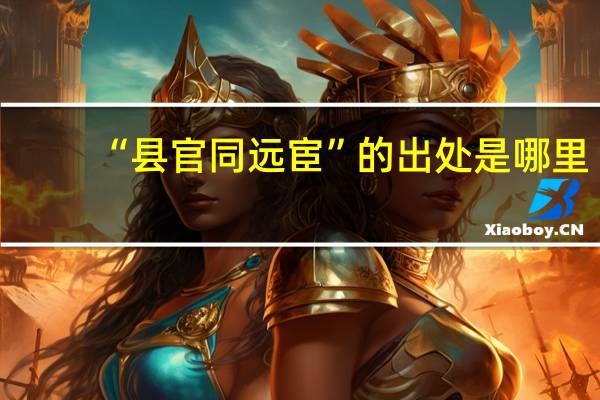 “县官同远宦”的出处是哪里