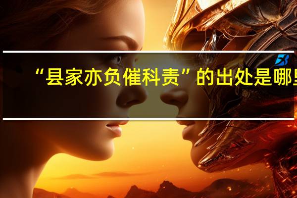“县家亦负催科责”的出处是哪里
