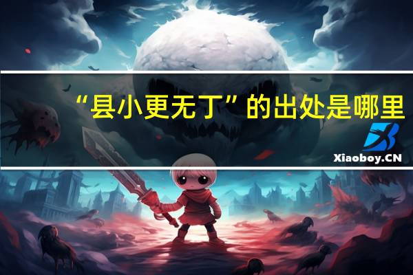 “县小更无丁”的出处是哪里