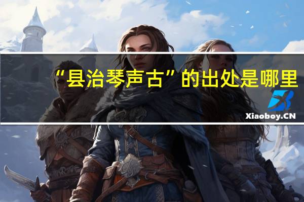 “县治琴声古”的出处是哪里