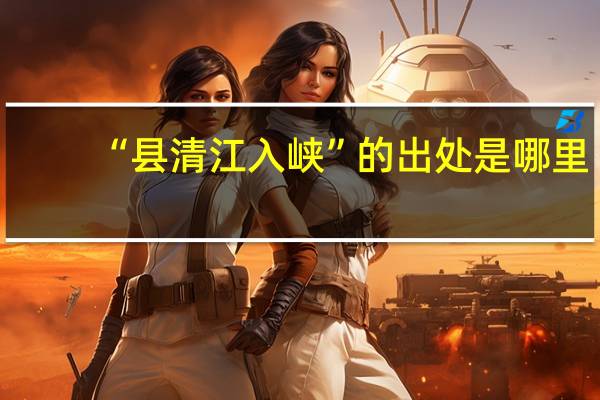 “县清江入峡”的出处是哪里