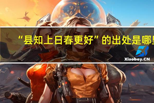 “县知上日春更好”的出处是哪里