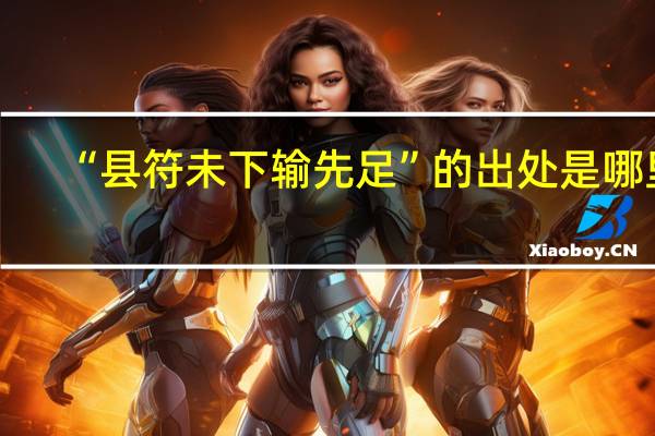 “县符未下输先足”的出处是哪里