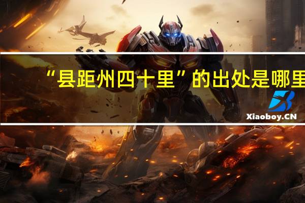 “县距州四十里”的出处是哪里