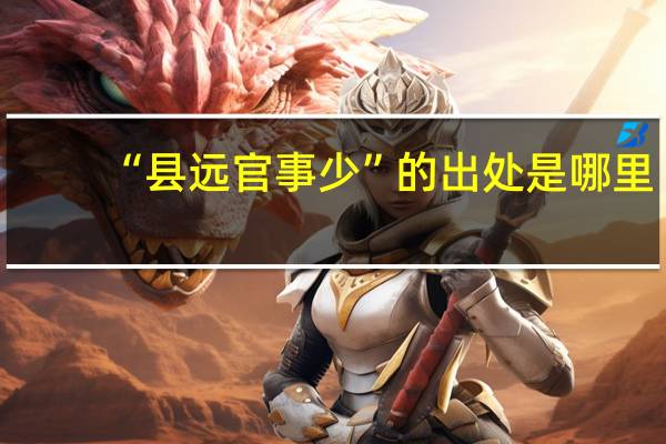 “县远官事少”的出处是哪里