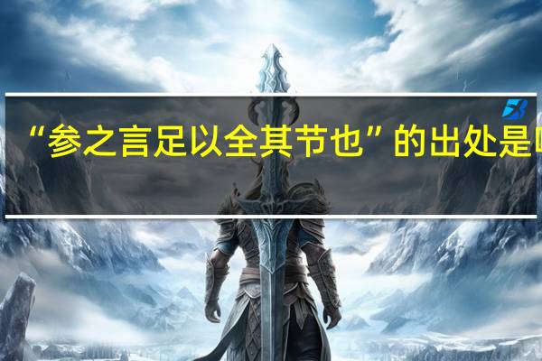 “参之言足以全其节也”的出处是哪里
