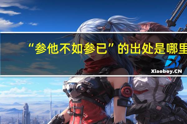 “参他不如参已”的出处是哪里