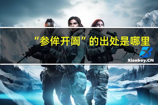 “参侔开阖”的出处是哪里