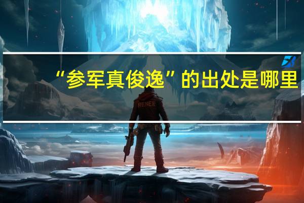 “参军真俊逸”的出处是哪里