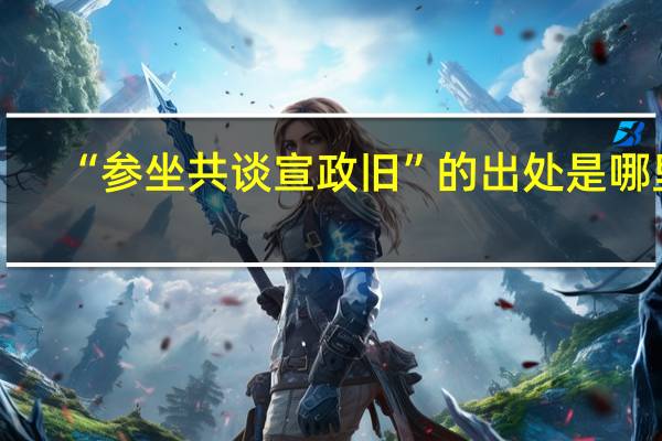 “参坐共谈宣政旧”的出处是哪里