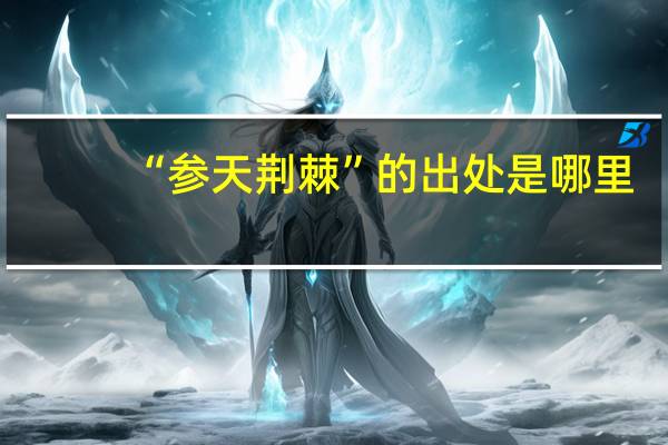 “参天荆棘”的出处是哪里