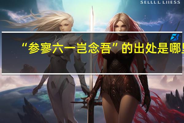 “参寥六一岂念吾”的出处是哪里