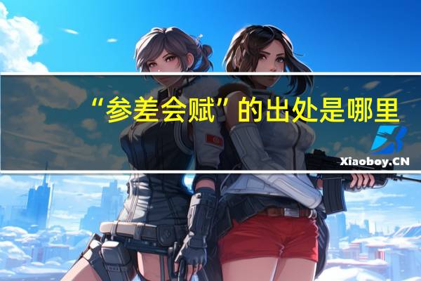 “参差会赋”的出处是哪里