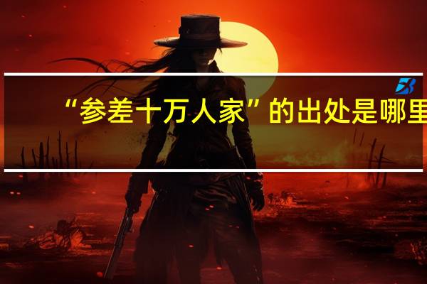 “参差十万人家”的出处是哪里