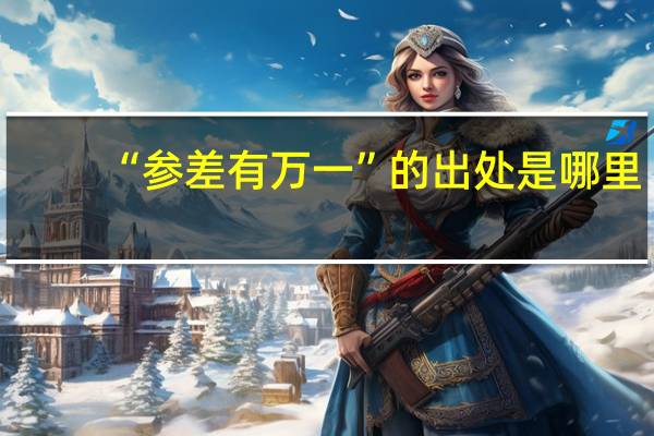 “参差有万一”的出处是哪里