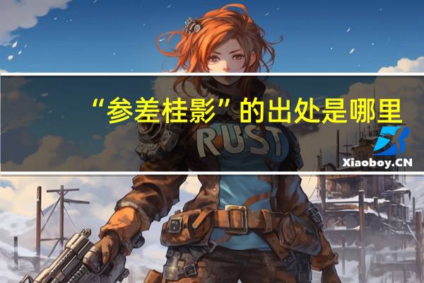 “参差桂影”的出处是哪里