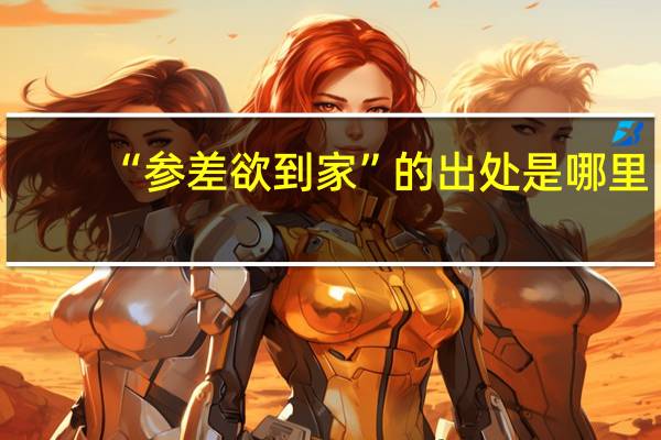 “参差欲到家”的出处是哪里