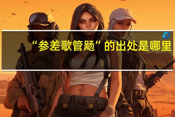 “参差歌管飏”的出处是哪里