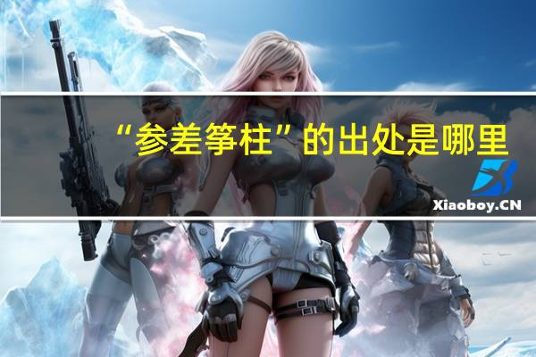 “参差筝柱”的出处是哪里