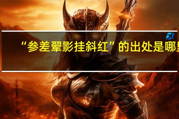 “参差翚影挂斜红”的出处是哪里