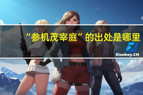 “参机茂宰庭”的出处是哪里