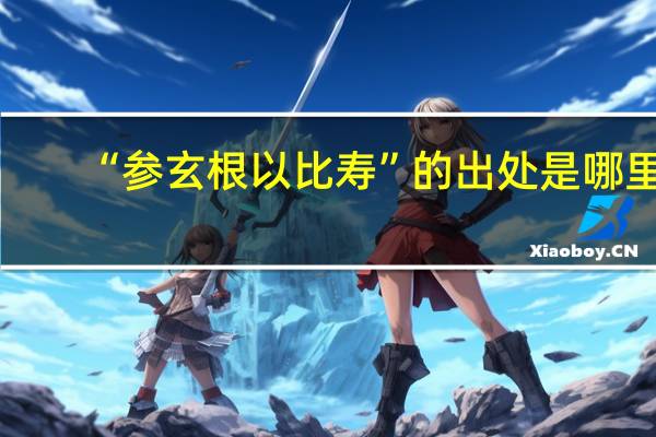 “参玄根以比寿”的出处是哪里