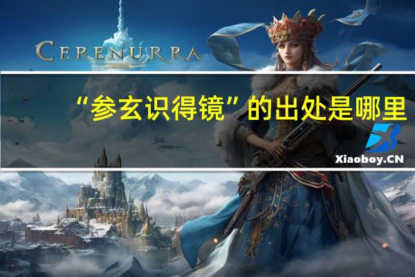 “参玄识得镜”的出处是哪里