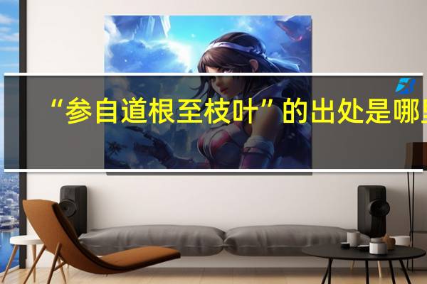 “参自道根至枝叶”的出处是哪里