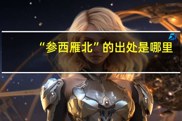 “参西雁北”的出处是哪里