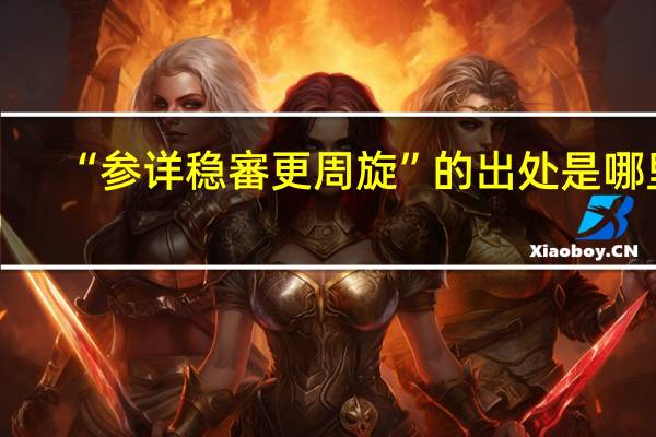 “参详稳審更周旋”的出处是哪里